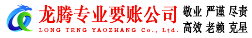 龙泉驿龙腾讨债公司